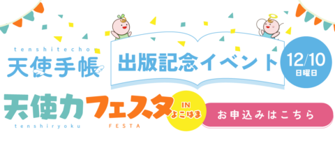 天使力フェスタのイベント申し込みバナー