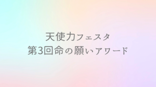 うっかり世界平和ですっかり3回目アワード