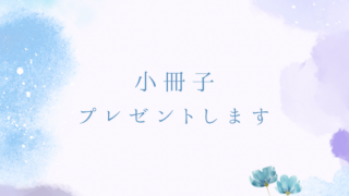 小冊子、プレゼントします