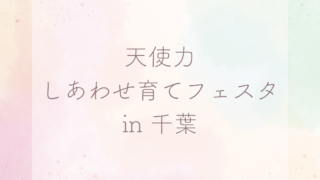 天使力☆しあわせ育てフェスタin千葉