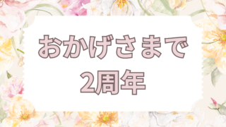 【おかげさまで２周年】