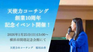 【1月25日（日）開催、天使力コーチング10周年 感謝イベント＠横浜開港記念会館】